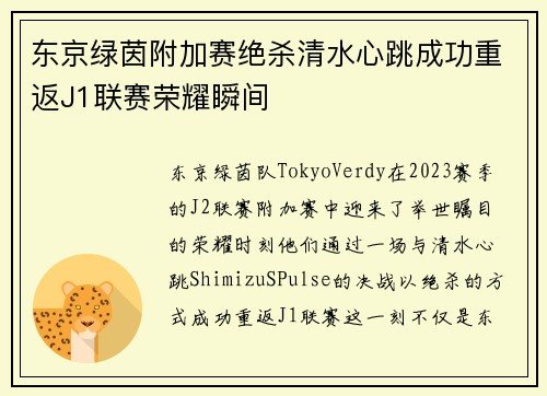 东京绿茵附加赛绝杀清水心跳成功重返J1联赛荣耀瞬间