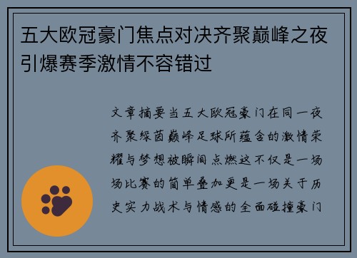 五大欧冠豪门焦点对决齐聚巅峰之夜引爆赛季激情不容错过