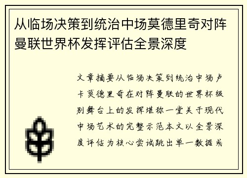 从临场决策到统治中场莫德里奇对阵曼联世界杯发挥评估全景深度