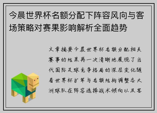 今晨世界杯名额分配下阵容风向与客场策略对赛果影响解析全面趋势