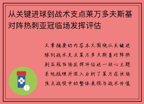 从关键进球到战术支点莱万多夫斯基对阵热刺亚冠临场发挥评估