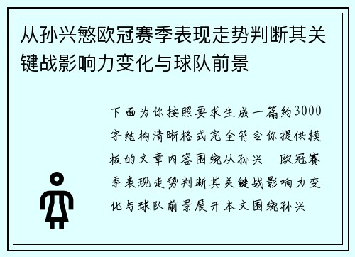 从孙兴慜欧冠赛季表现走势判断其关键战影响力变化与球队前景
