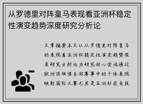 从罗德里对阵皇马表现看亚洲杯稳定性演变趋势深度研究分析论