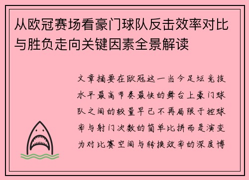 从欧冠赛场看豪门球队反击效率对比与胜负走向关键因素全景解读