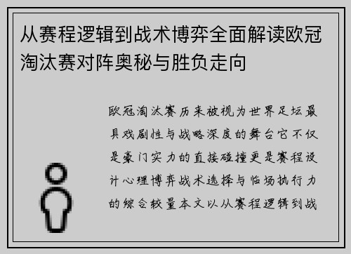 从赛程逻辑到战术博弈全面解读欧冠淘汰赛对阵奥秘与胜负走向