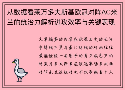 从数据看莱万多夫斯基欧冠对阵AC米兰的统治力解析进攻效率与关键表现
