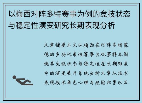 以梅西对阵多特赛事为例的竞技状态与稳定性演变研究长期表现分析