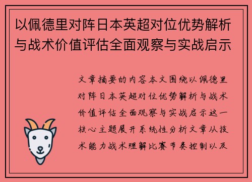 以佩德里对阵日本英超对位优势解析与战术价值评估全面观察与实战启示