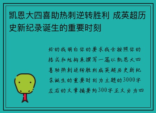 凯恩大四喜助热刺逆转胜利 成英超历史新纪录诞生的重要时刻