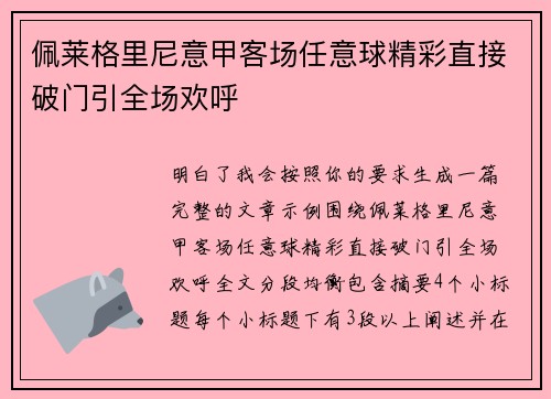 佩莱格里尼意甲客场任意球精彩直接破门引全场欢呼