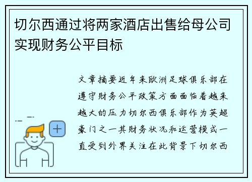 切尔西通过将两家酒店出售给母公司实现财务公平目标