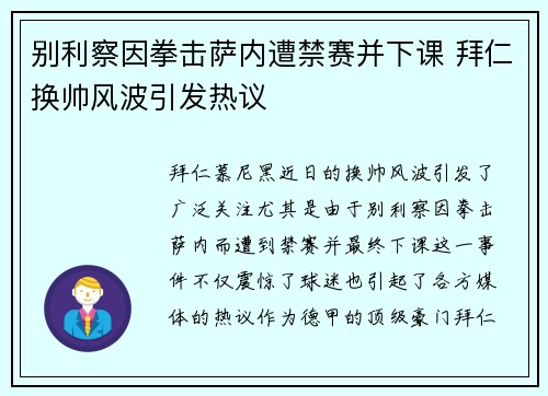 别利察因拳击萨内遭禁赛并下课 拜仁换帅风波引发热议