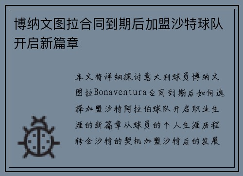 博纳文图拉合同到期后加盟沙特球队开启新篇章