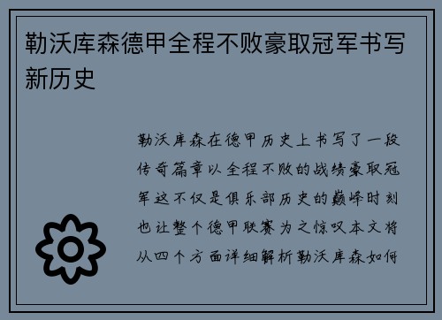 勒沃库森德甲全程不败豪取冠军书写新历史