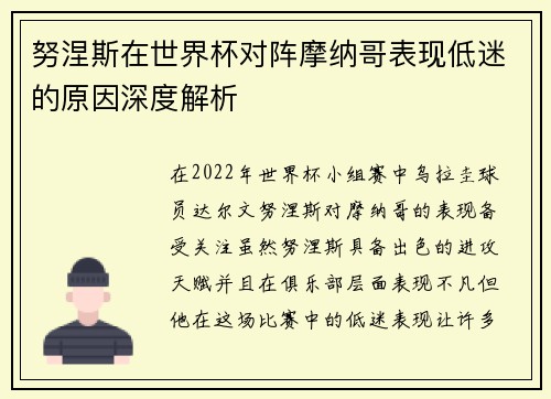 努涅斯在世界杯对阵摩纳哥表现低迷的原因深度解析