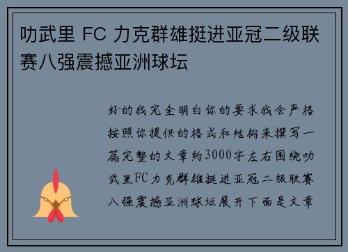 叻武里 FC 力克群雄挺进亚冠二级联赛八强震撼亚洲球坛