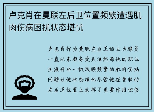 卢克肖在曼联左后卫位置频繁遭遇肌肉伤病困扰状态堪忧