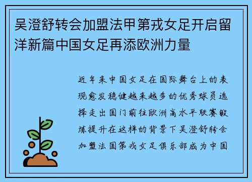 吴澄舒转会加盟法甲第戎女足开启留洋新篇中国女足再添欧洲力量