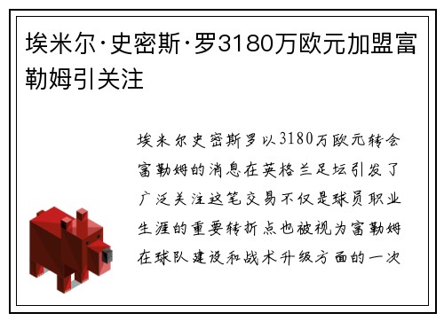 埃米尔·史密斯·罗3180万欧元加盟富勒姆引关注