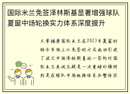 国际米兰免签泽林斯基显著增强球队夏窗中场轮换实力体系深度提升