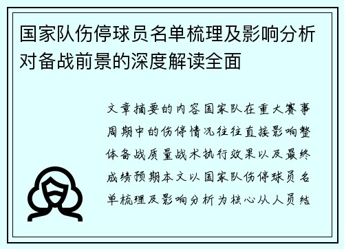 国家队伤停球员名单梳理及影响分析对备战前景的深度解读全面