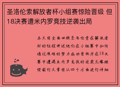 圣洛伦索解放者杯小组赛惊险晋级 但18决赛遭米内罗竞技逆袭出局