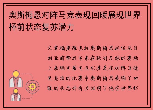 奥斯梅恩对阵马竞表现回暖展现世界杯前状态复苏潜力