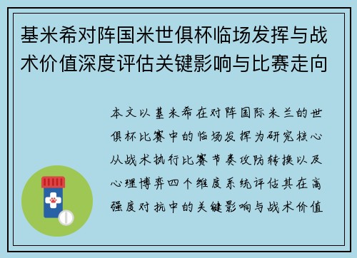 基米希对阵国米世俱杯临场发挥与战术价值深度评估关键影响与比赛走向