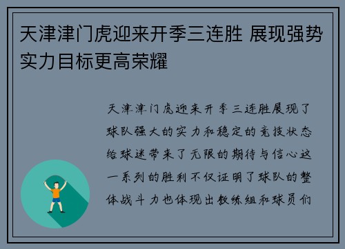 天津津门虎迎来开季三连胜 展现强势实力目标更高荣耀