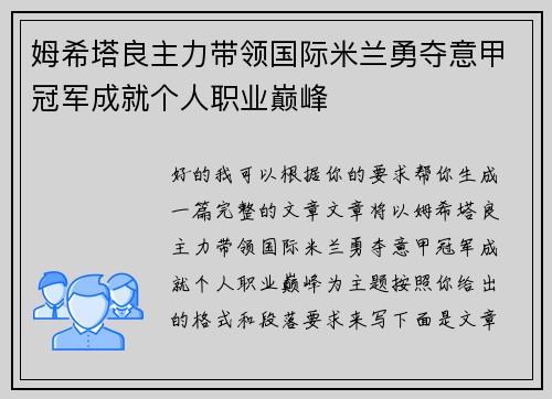 姆希塔良主力带领国际米兰勇夺意甲冠军成就个人职业巅峰