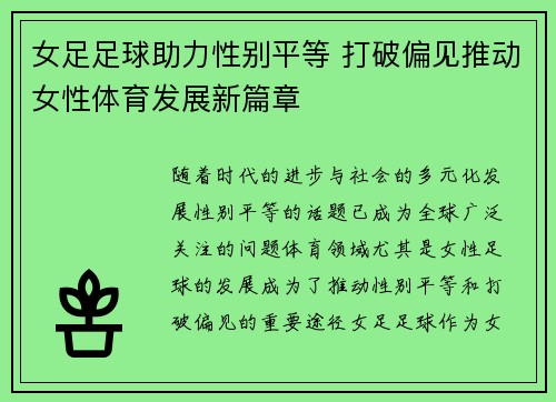 女足足球助力性别平等 打破偏见推动女性体育发展新篇章