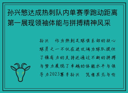 孙兴慜达成热刺队内单赛季跑动距离第一展现领袖体能与拼搏精神风采