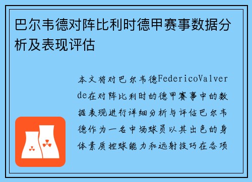 巴尔韦德对阵比利时德甲赛事数据分析及表现评估