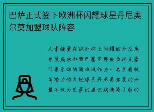 巴萨正式签下欧洲杯闪耀球星丹尼奥尔莫加盟球队阵容