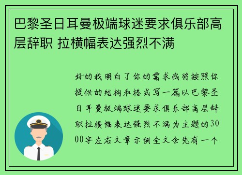 巴黎圣日耳曼极端球迷要求俱乐部高层辞职 拉横幅表达强烈不满