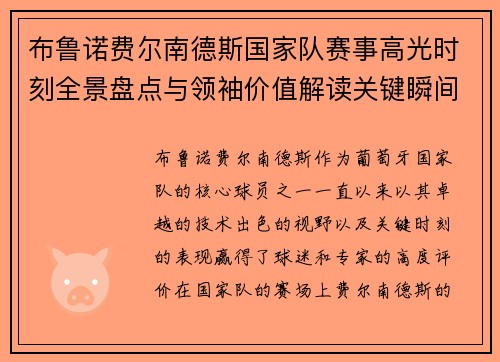 布鲁诺费尔南德斯国家队赛事高光时刻全景盘点与领袖价值解读关键瞬间