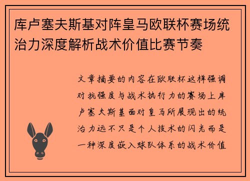 库卢塞夫斯基对阵皇马欧联杯赛场统治力深度解析战术价值比赛节奏