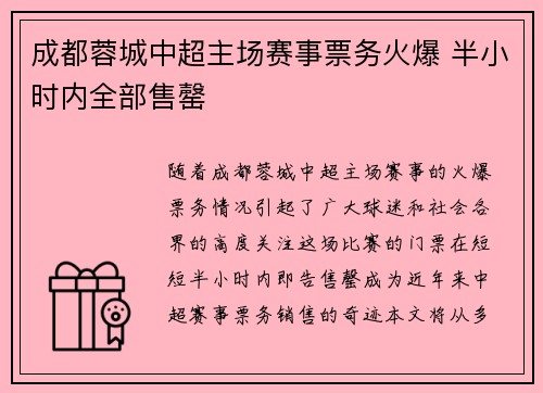 成都蓉城中超主场赛事票务火爆 半小时内全部售罄