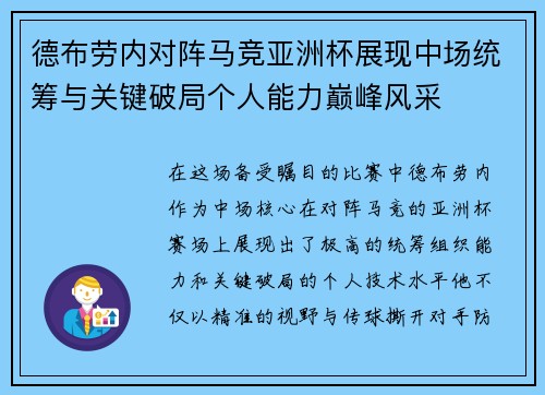 德布劳内对阵马竞亚洲杯展现中场统筹与关键破局个人能力巅峰风采