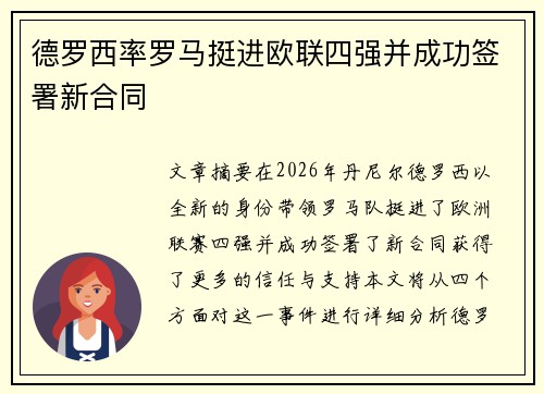 德罗西率罗马挺进欧联四强并成功签署新合同