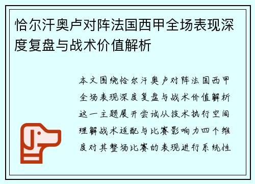 恰尔汗奥卢对阵法国西甲全场表现深度复盘与战术价值解析