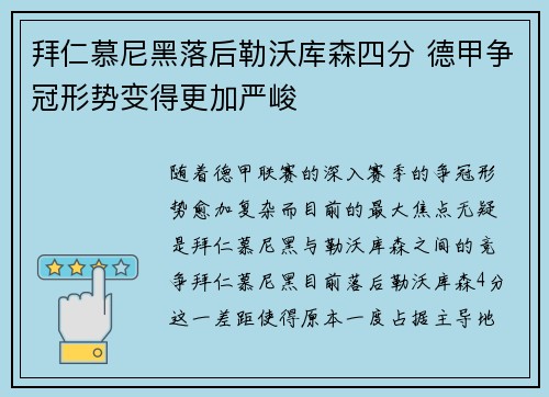 拜仁慕尼黑落后勒沃库森四分 德甲争冠形势变得更加严峻