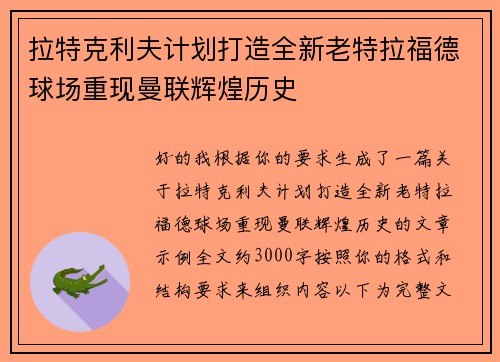 拉特克利夫计划打造全新老特拉福德球场重现曼联辉煌历史