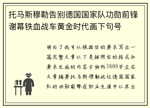托马斯穆勒告别德国国家队功勋前锋谢幕铁血战车黄金时代画下句号