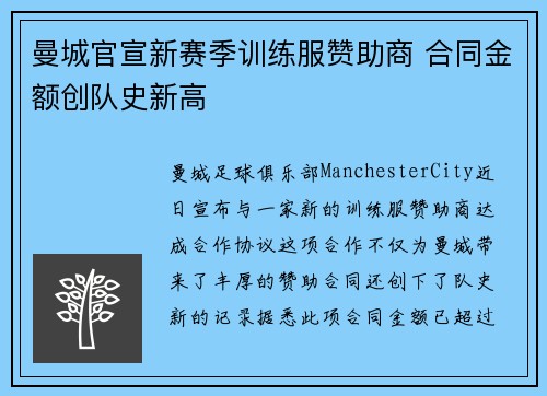 曼城官宣新赛季训练服赞助商 合同金额创队史新高