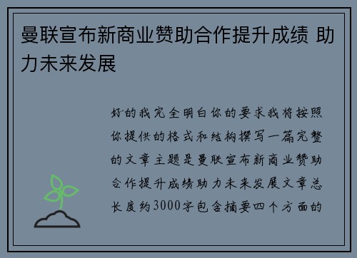 曼联宣布新商业赞助合作提升成绩 助力未来发展