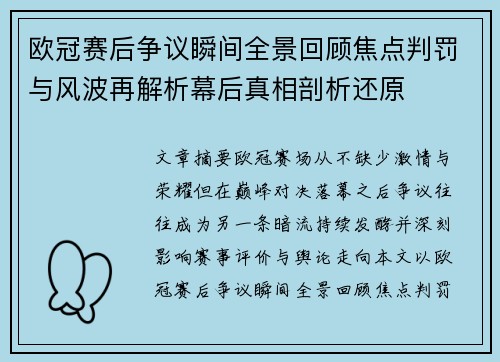 欧冠赛后争议瞬间全景回顾焦点判罚与风波再解析幕后真相剖析还原
