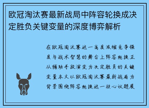 欧冠淘汰赛最新战局中阵容轮换成决定胜负关键变量的深度博弈解析