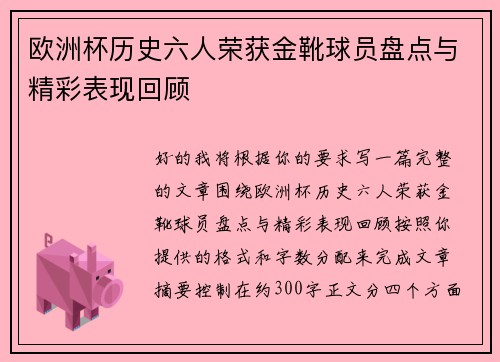 欧洲杯历史六人荣获金靴球员盘点与精彩表现回顾