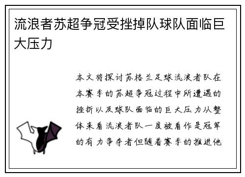 流浪者苏超争冠受挫掉队球队面临巨大压力